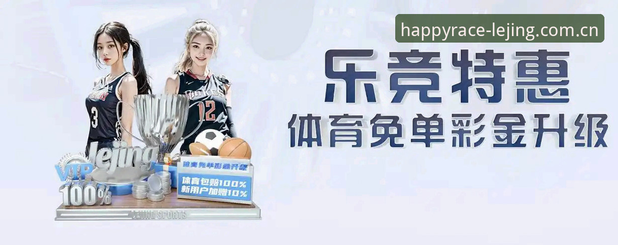 乐竞体育手机登录安全吗?老用户分享vs新手常见疑惑全面对比